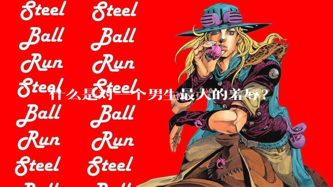 什么是对一个男生最大的羞辱？