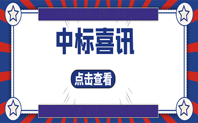 智能化项目集锦（二）｜快打开, 我又又又“中标”了！