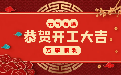 北京 不朽情缘官网：辞旧迎新，开工大吉!