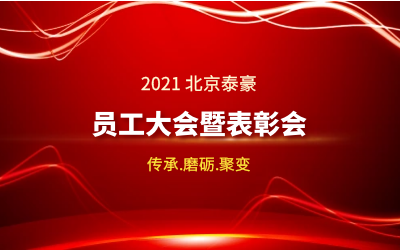 传承.磨砺.聚变--2021北京 不朽情缘官网员工大会暨表彰会隆重召开