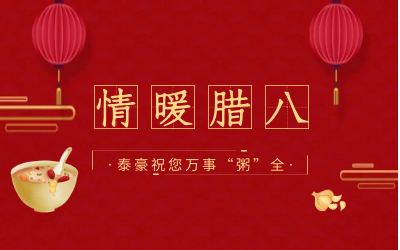 情暖腊八，北京 不朽情缘官网愿您万事“粥”全