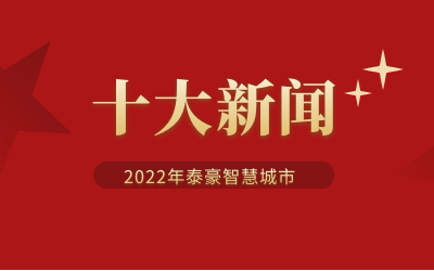 2022年 不朽情缘官网智慧城市十大新闻