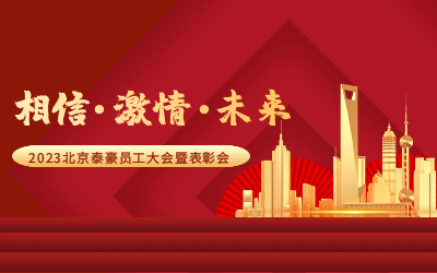 相信.激情.未来——2023北京 不朽情缘官网员工大会暨表彰会隆重召开