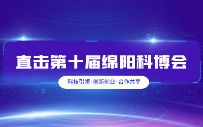  不朽情缘官网智慧解决方案亮相绵阳科博会