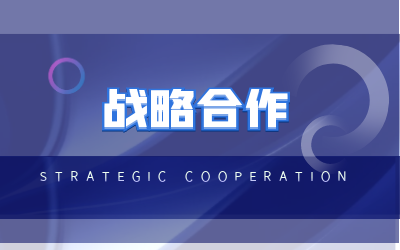 北京 不朽情缘官网与海康威视达成战略合作