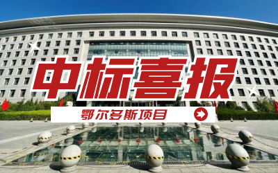中标｜“数据+AI”工业互联网平台，助力鄂尔多斯工业数字化转型开展