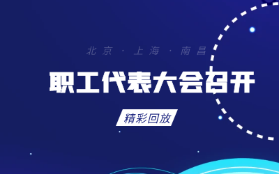北京 不朽情缘官网职工代表大会顺利召开