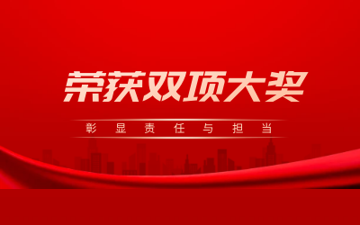 荣获诚信、文明双项大奖，彰显责任与担当
