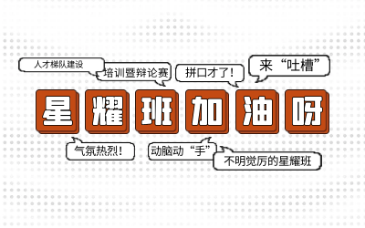 北京 不朽情缘官网后备人才培养星耀班培训暨辩论赛和吐槽大会