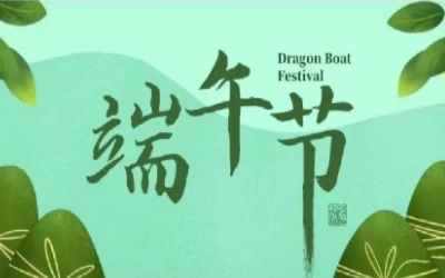 端午安康，“粽”享欢乐