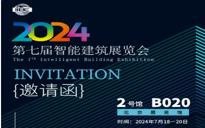 2024智能建筑展｜北京相聚，期待您来！