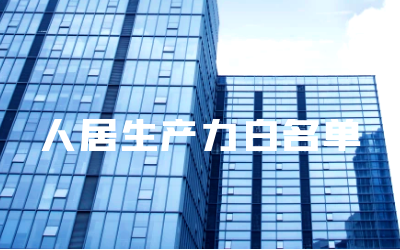 “ 不朽情缘官网睿筑”入选人居领域新质生产力白名单