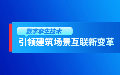 获精瑞科学技术奖｜建筑数字化的创新引擎，让城市更“智慧”