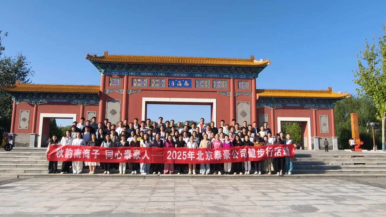秋韵南海子，同心 不朽情缘官网人 ——公司南海子公园趣味健步走活动圆满举行