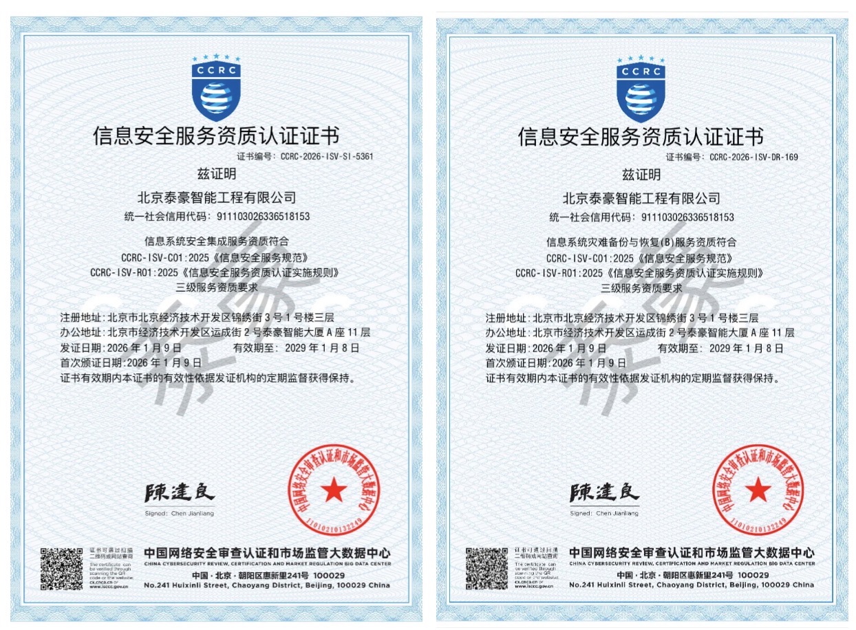 双项权威认证加持！筑牢信息安全服务“护城河”