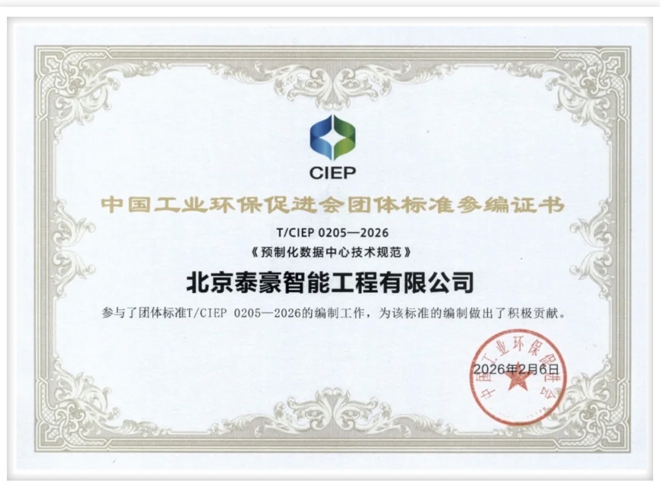 北京 不朽情缘官网参编《预制化数据中心技术规范》团体标准正式实施